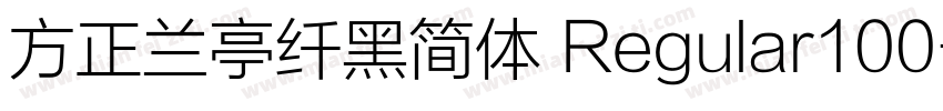 方正兰亭纤黑简体 Regular100字体转换